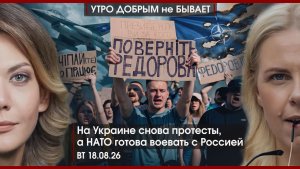 Охота Баку на русских политологов | В Киеве снова протесты | НАТО готова воевать с РФ?|УДнБ|18.08.26