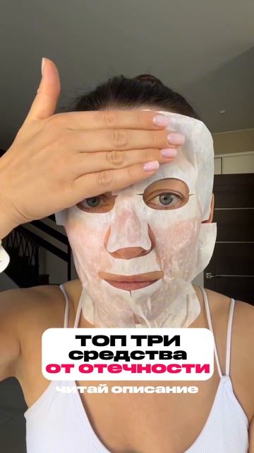 ТОП ТРИ средства от отёчности #ольгапетрунина #skincare #кожалица #уходзакожей