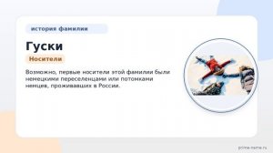Фамилия Гуски: происхождение, значение и склонение