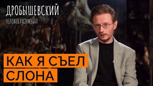 Как предки охотились на слонов и носорогов. Дробышевский