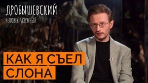 Как предки охотились на слонов и носорогов. Дробышевский