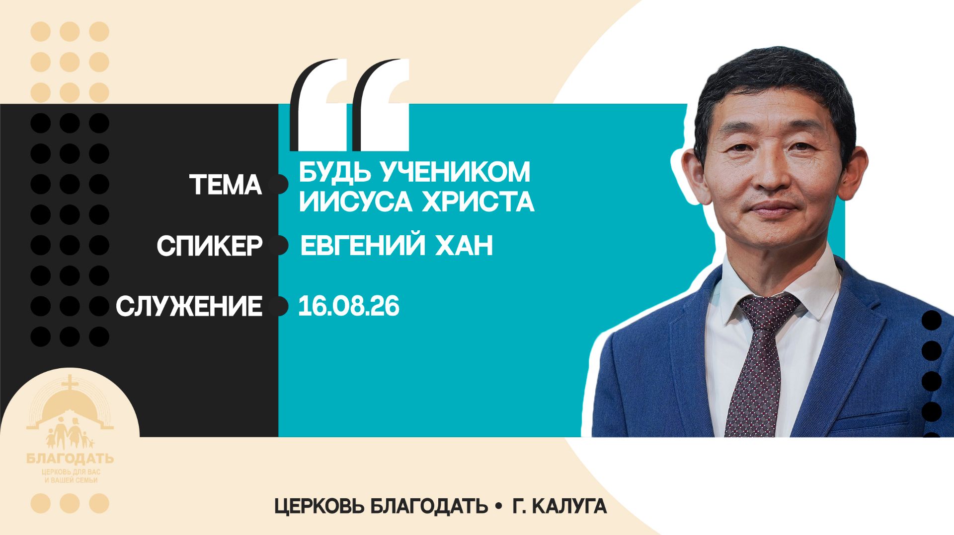 Евгений Хан: Будь учеником Иисуса Христа
