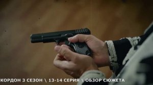 Кордон 3 сезон 13,14 серия (2026) новые дела в Кордонке - обзор серий