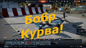 Пробуем Бобрить в WarThunder