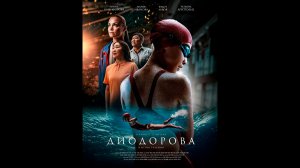 Диодорова. Против течения Русский трейлер