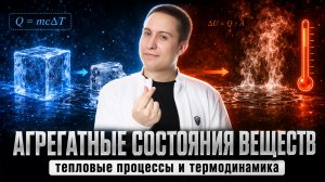 Агрегатные состояния веществ | Тепловые процессы | Термодинамика | Физика ОГЭ | Умскул