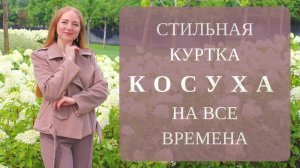 Косуха на все времена. Курс по моделированию и пошиву куртки косухи на подкладке. Ответы на вопросы