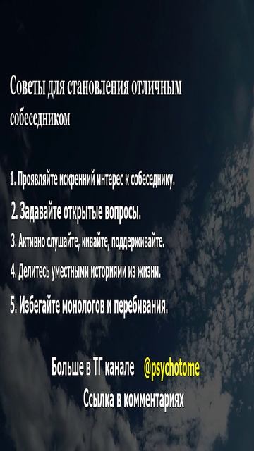 Советы для становления отличным собеседником. #общение #навыки #отношения