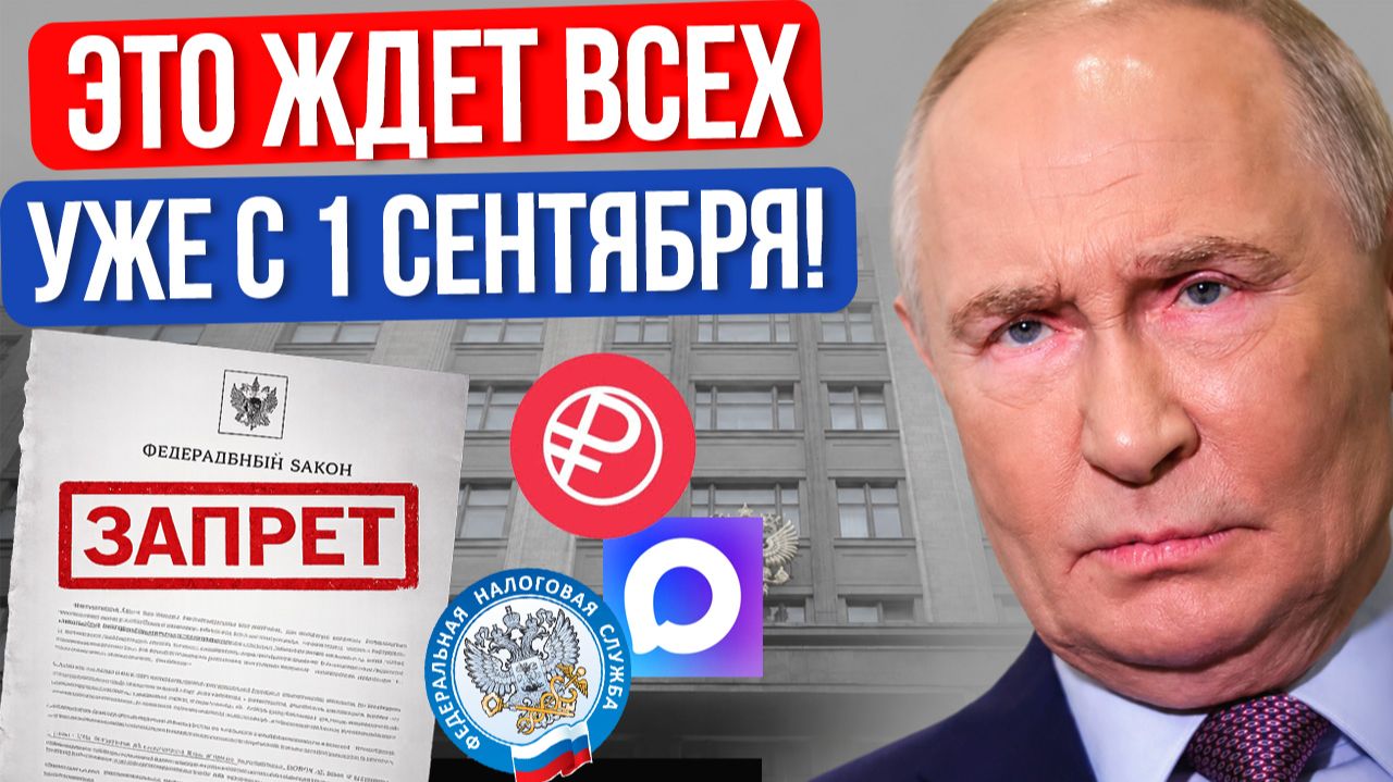 НОВЫЕ ЗАКОНЫ в России - уже с 1 сентября! Это коснётся ВСЕХ Россиян.
