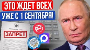 НОВЫЕ ЗАКОНЫ в России - уже с 1 сентября! Это коснётся ВСЕХ Россиян.
