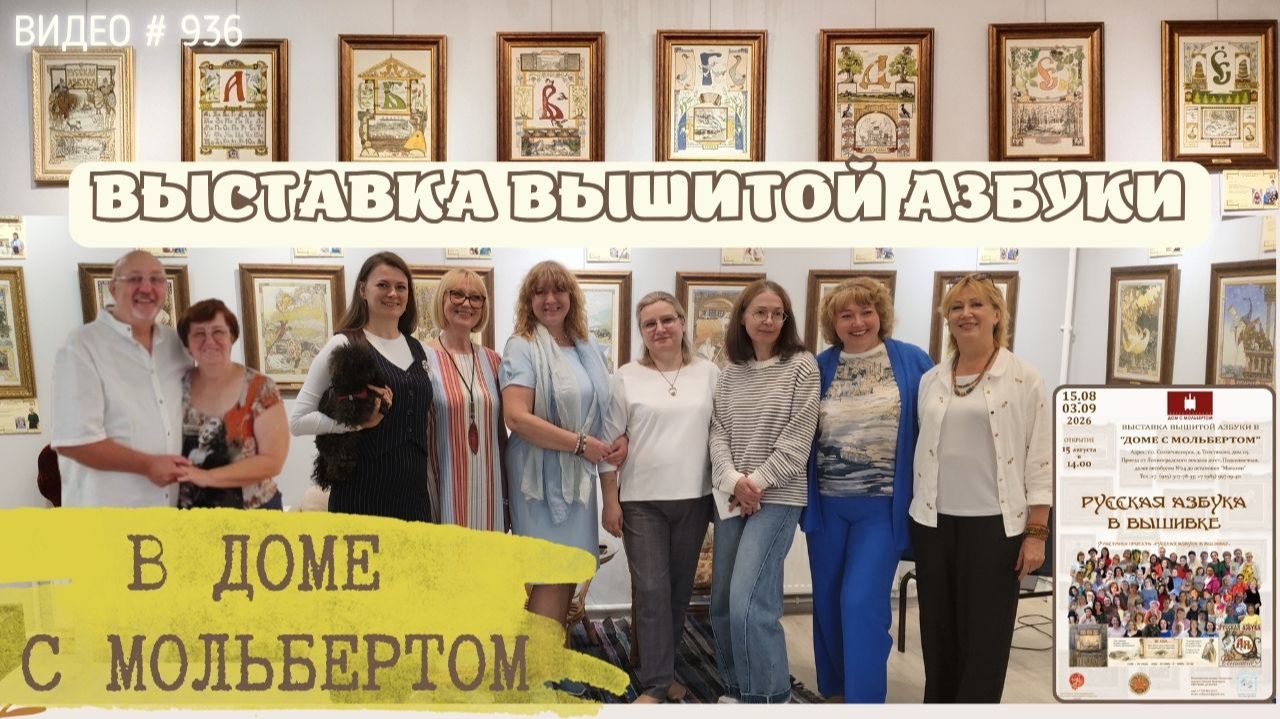 #936 ВЫСТАВКА полной коллекции вышитой Азбуки в Доме с мольбертом🎨📖💝