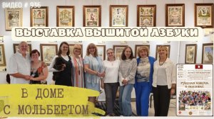 #936 ВЫСТАВКА полной коллекции вышитой Азбуки в Доме с мольбертом🎨📖💝
