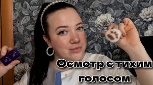 ASMR/Приятный осмотр с тихим голосом