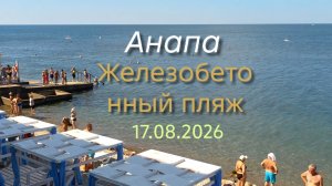 Анапа Железобетонный пляж 17.08.2026