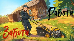 РАБОТА. ЗАБОТА.