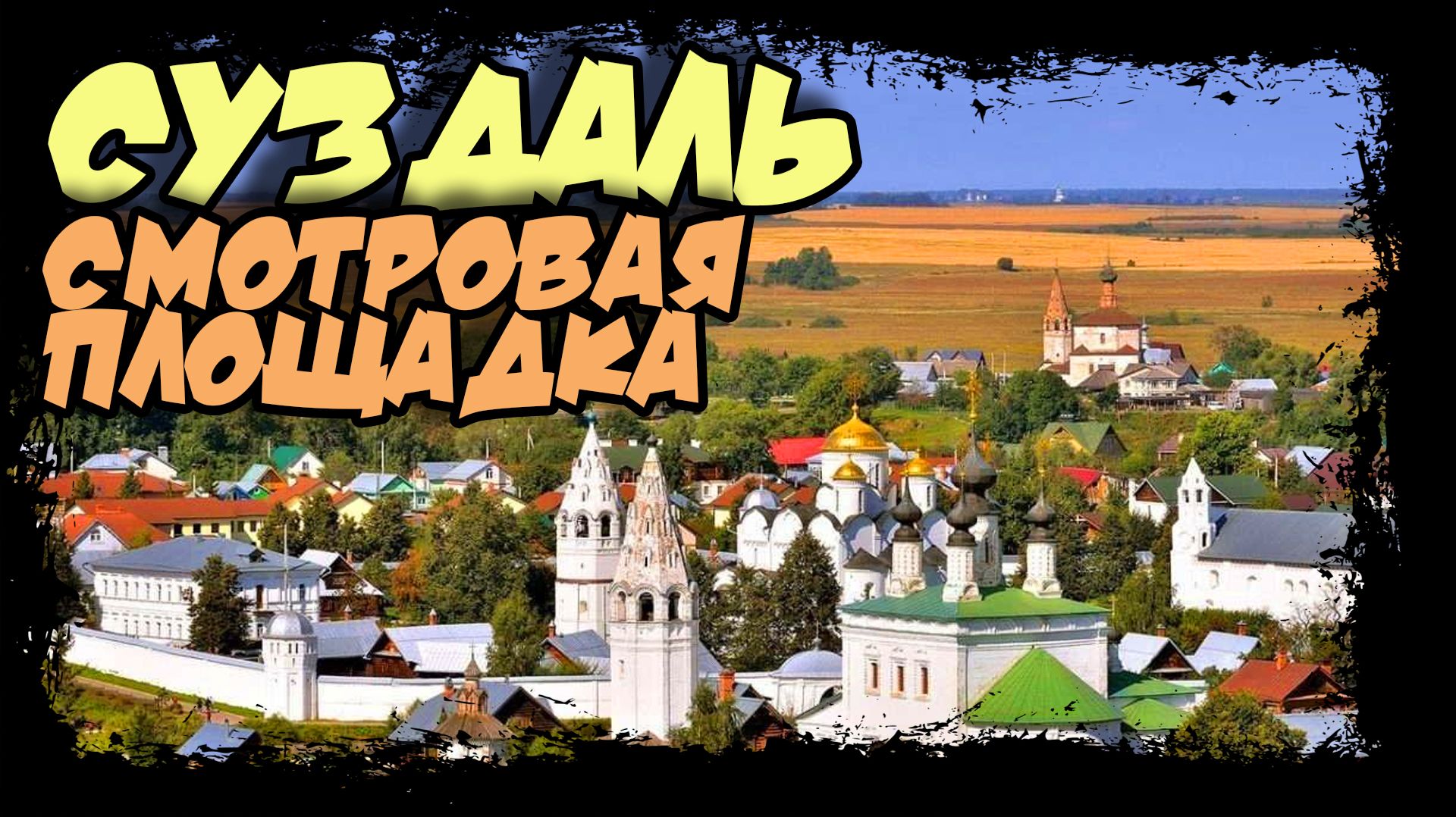 Суздаль. Смотровая площадка и красивые места #суздаль #золотоекольцо