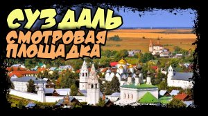 Суздаль. Смотровая площадка и красивые места #суздаль #золотоекольцо