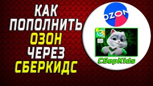 Как пополнить озон через сберкидс