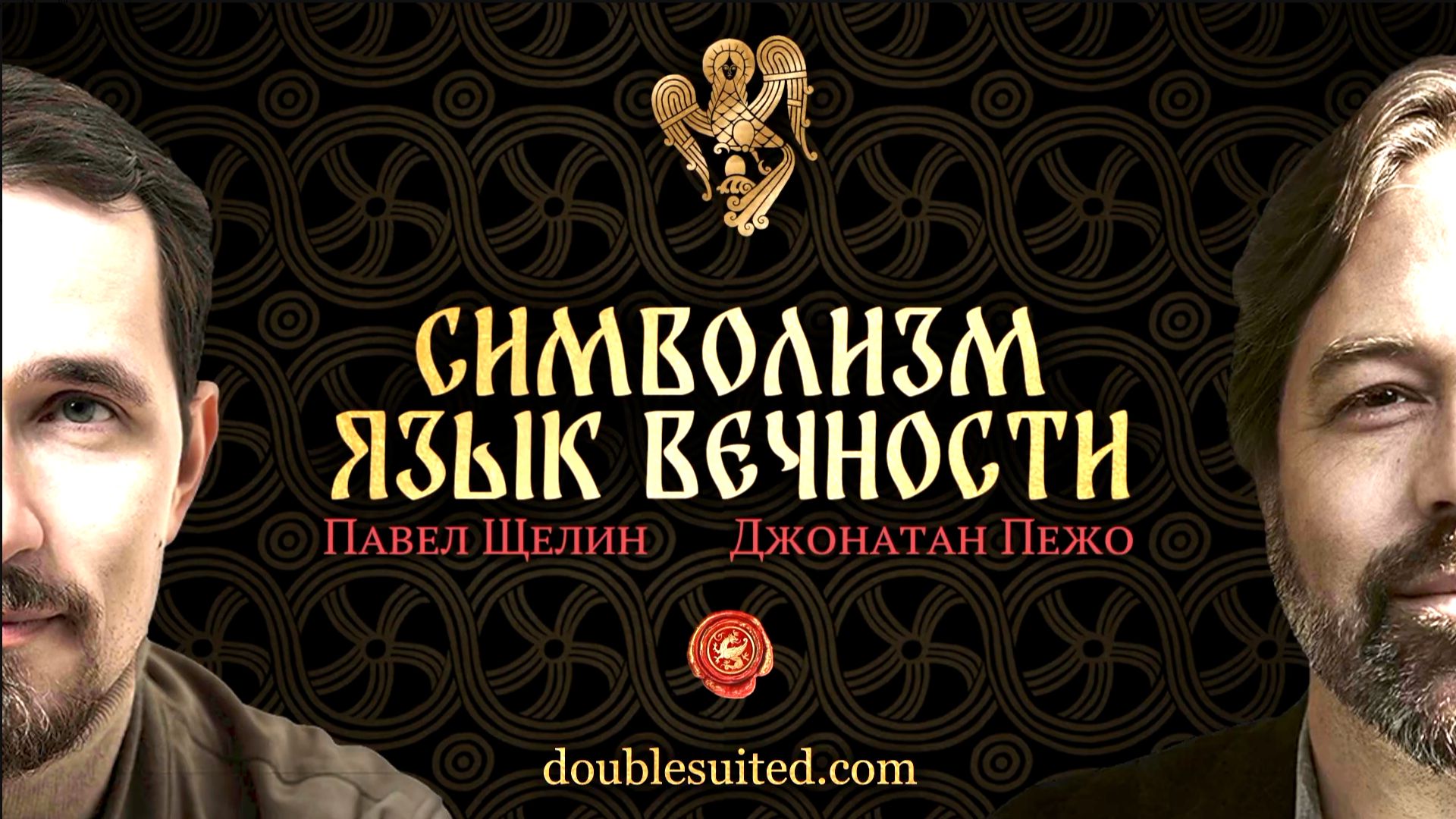 Символизм: Язык вечности. Павел Щелин Джонатан Пежо
