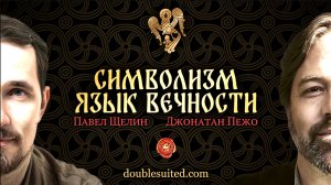 Символизм: Язык вечности. Павел Щелин Джонатан Пежо