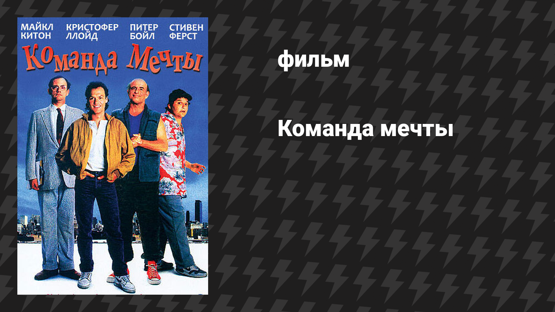 Команда мечты (фильм, 1989)