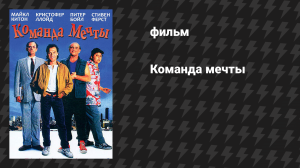 Команда мечты (фильм, 1989)