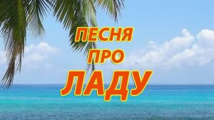Песня про Ладу