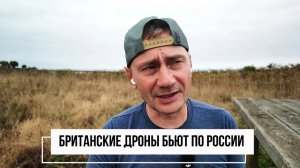 George Ivensiya. Британские дроны бьют по России