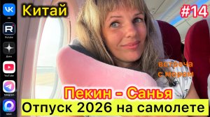 #Отпуск 2026 на машине…14 выпуск…Китай…Пекин-Санья…22.07.2026