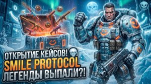 Настоящее лицо Smile Protocol 🔥Открытие самых дорогих кейсов