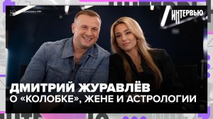 Дмитрий Журавлёв — о «Колобке», жене и почему не верит в астрологию | Интервью — Москва 24