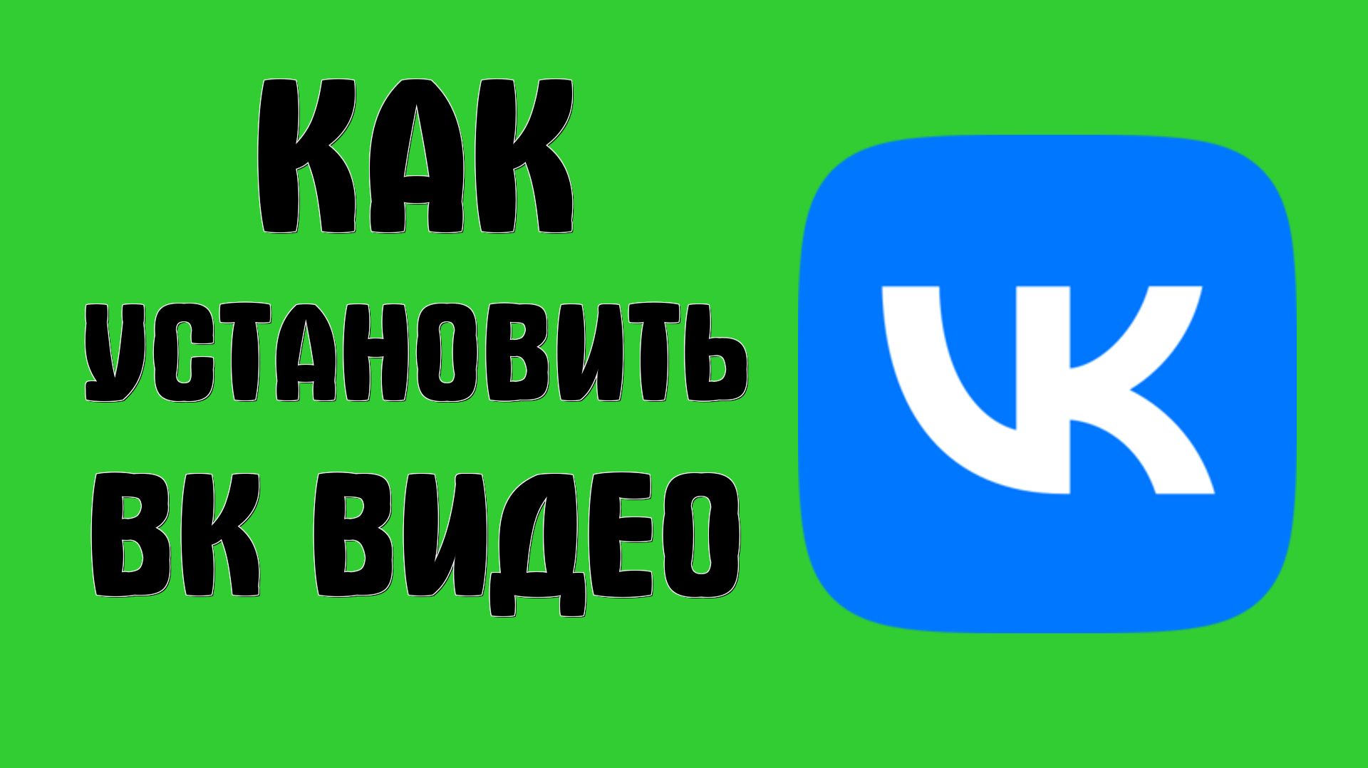 Как установить вк видео