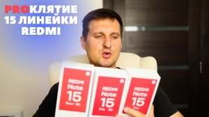 Почему ВСЕ XIAOMI Redmi Note 15 Pro так ужасны? Обзор минусов 15 PRO 4G / 15 PRO 5G / 15 PRO Plus
