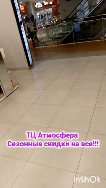 СПб Скидки в ТЦ  Атмосфера