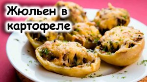 Жульен в картофеле