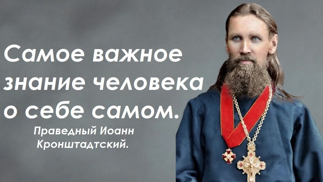 Самое важное знание человека о себе самом. Праведный Иоанн Кронштадтский.