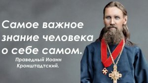 Самое важное знание человека о себе самом. Праведный Иоанн Кронштадтский.