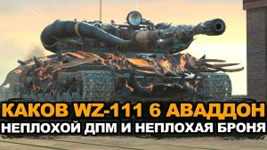 Стоит ли брать танк из мифологии WZ-111 6 Аваддон