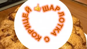 ШАРЛОТКА С КОРИЦЕЙ ДЛЯ ВНУКА💕💕💕ГОТОВИМ С ЛЮБОВЬЮ ✅💯жизнь здесь и сейчас ✅❤️