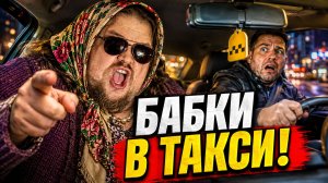 Сумасшедшие бабки и в такси: Неадекватные Пенсионеры вынесят мозг, Таксисты в Шоке! ШОК ПОДБОРКА!