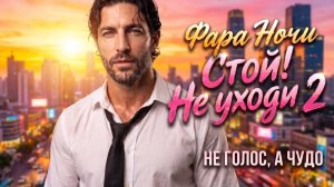 Фара Ночи Стой Не уходи 2