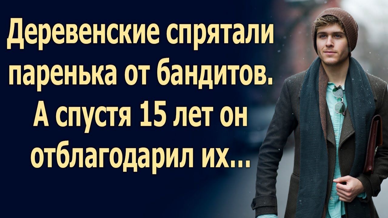 ИСТОРИИ ИЗ ЖИЗНИ|Деревенские спрятали паренька от бандитов|РЕАЛЬНЫЕ ИСТОРИИ|ЖИЗНЕННЫЕ ИСТОРИИ