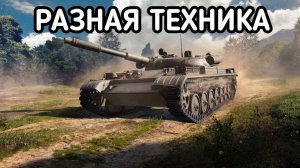 WORLD OF TANKS РАЗНАЯ ТЕХНИКА