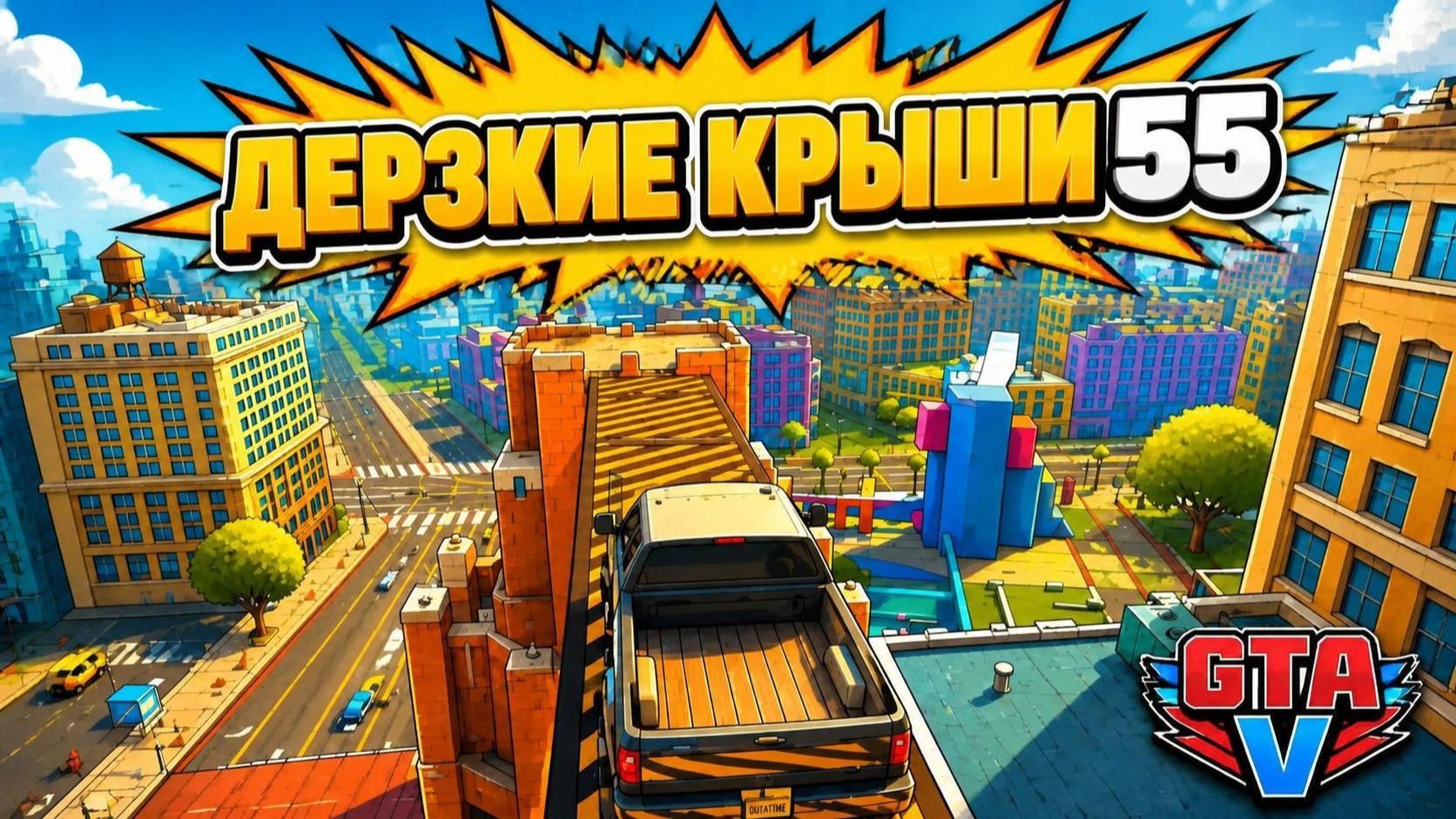 Подерзим??? Какие то там крыши 55 в GTA V OnLine