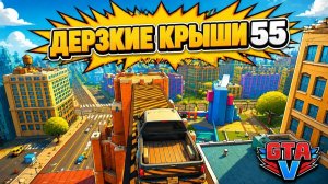 Подерзим??? Какие то там крыши 55 в GTA V OnLine
