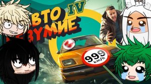 Мга реакция на Мармока «Авто безумие» (2 часть_3)