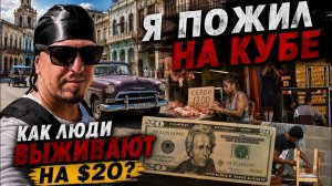 Я пожил на Кубе. Как люди выживают на 20$ в месяц?