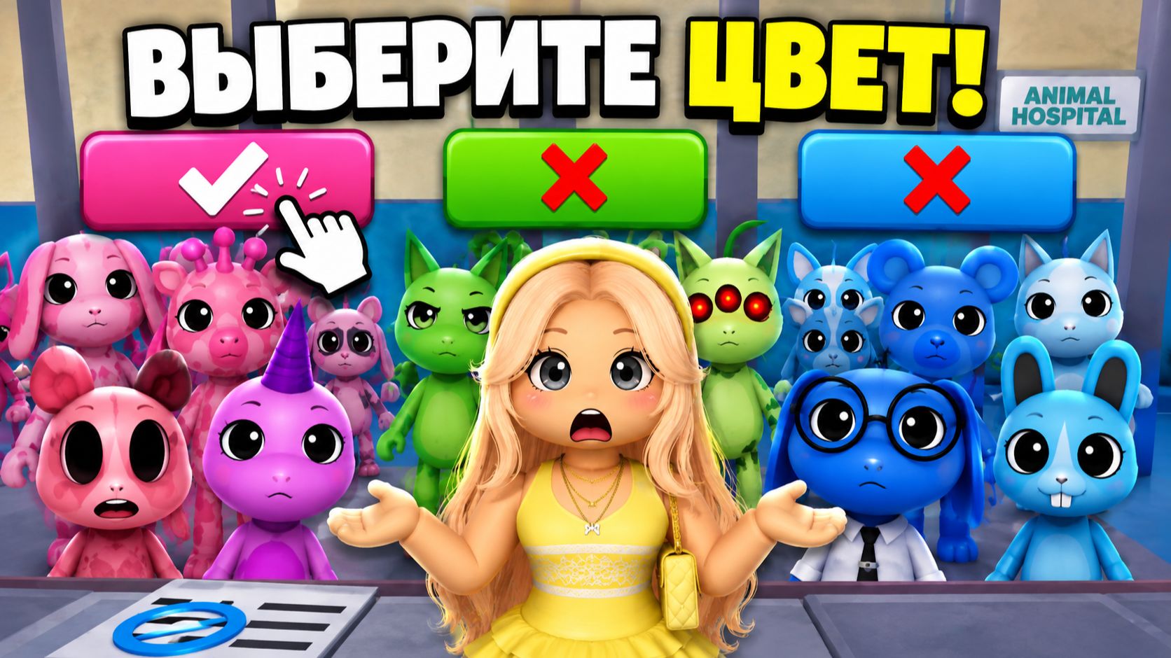 😱ПОДПИСЧИКИ УПРАВЛЯЮТ МОЕЙ ИГРОЙ в Animal Hospital Roblox!