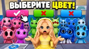 😱ПОДПИСЧИКИ УПРАВЛЯЮТ МОЕЙ ИГРОЙ в Animal Hospital Roblox!