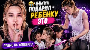😭 Чимин остановил концерт ради ребёнка — его подарок растрогал АРМИ!